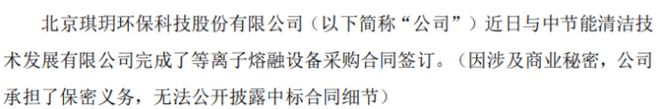 开云APP 开云官网入口琪玥环保与中节能清洁技术发展有限公司完成了等离子熔融设备采购合同签订(图1)