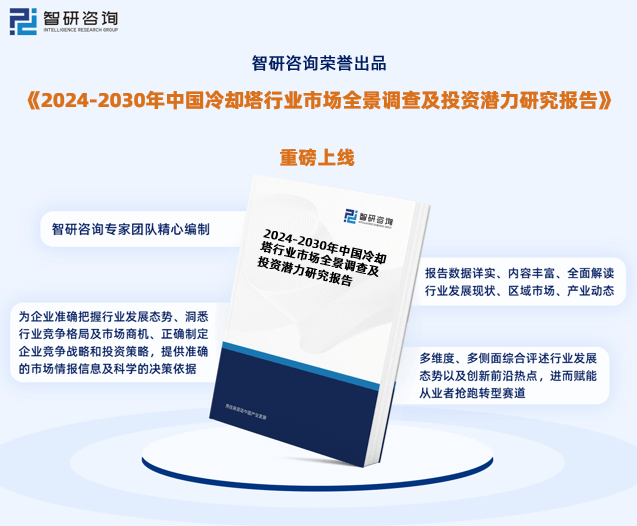 开云体育 开云平台2024版中国冷却塔行业发展前景预测报告（智研咨询重磅发布）