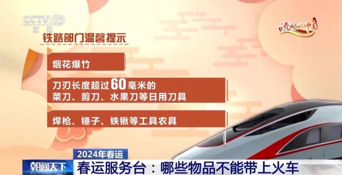 转发周知！这些物品不能带上火车开云APP 开云官网入口(图2)