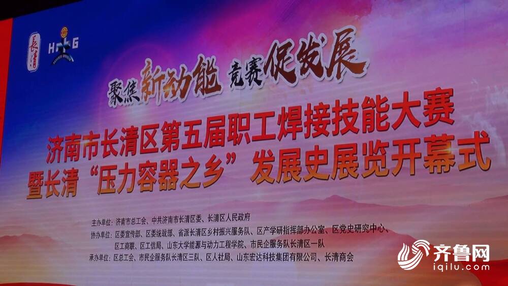 开云体育 开云官网济南长清区职工焊接技能大赛暨 “压力容器之乡”发展史展览开幕