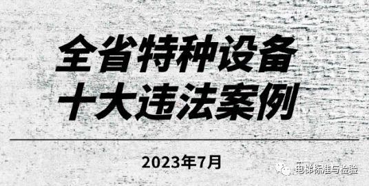转特监群：特种设备10开云体育 开云官网大违法+10大隐患！伪造证书、超期未检……