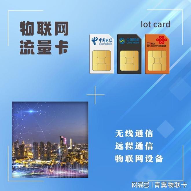 Kaiyun 开云体育青翼物联：物联网卡连接-让智能设备更高效地互联互通【手机禁用】