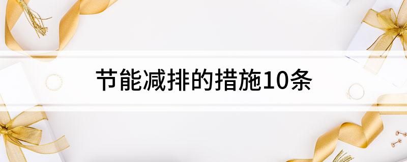 Kaiyun 开云体育节能减排的措施10条