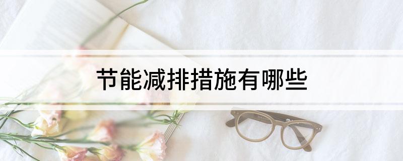 节能减排措Kaiyun 开云体育施有哪些(图1)