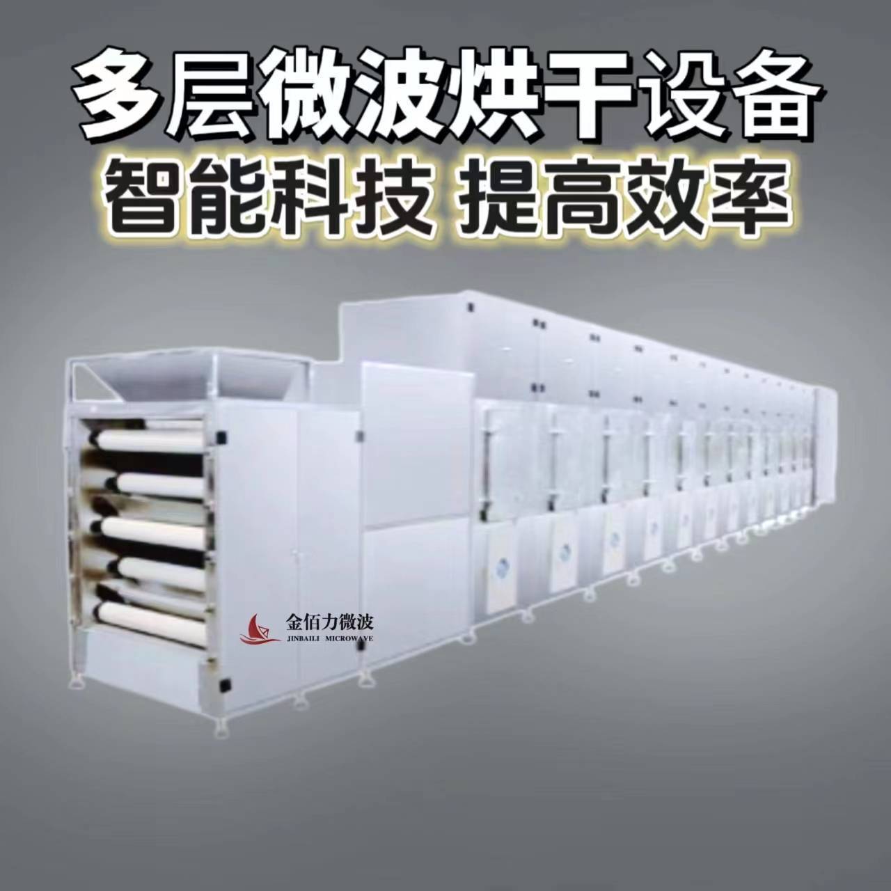 大型工业微波烘干设备集开云 开云体育平台高效快速节能于一身