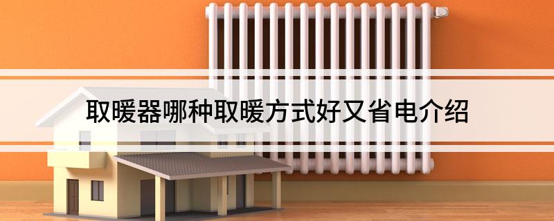 开云体育 Kaiyun.com 官网入口取暖器哪种取暖方式好又省电介绍