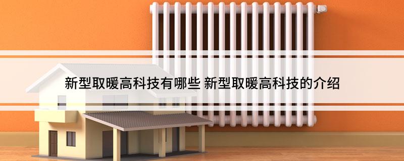 新型取暖开云 开云体育平台高科技有哪些