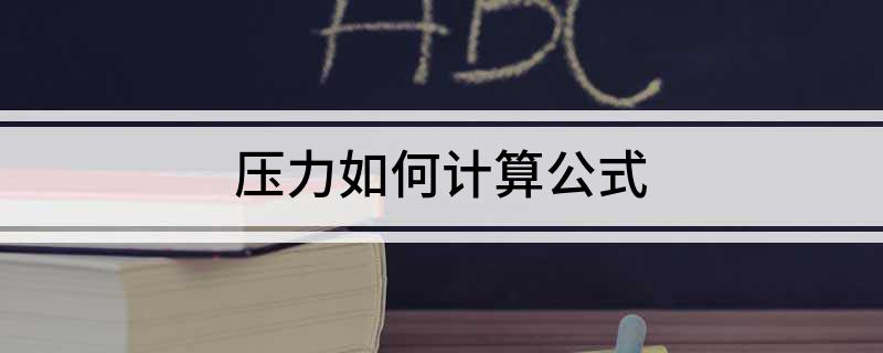 压力如何开云 开云体育官网计算公式