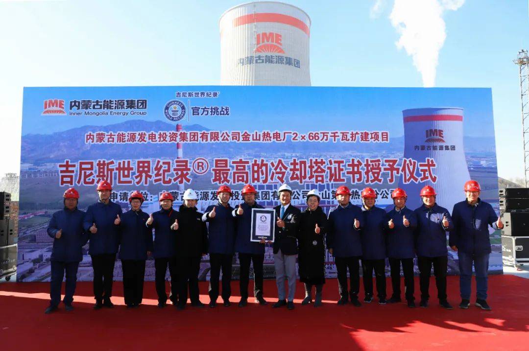Kaiyun 开云体育“最高的冷却塔”！金山热电公司刷新吉尼斯世界纪录