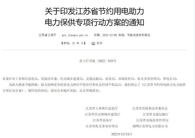 节能降碳开云体育 Kaiyun.com 官网入口！江苏8部门联合印发助力电力保供专项行动方案