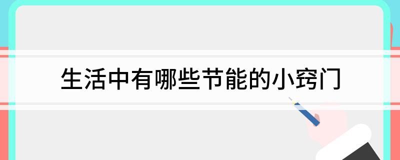 生活中有哪些节能的开云 开云体育官网小窍门