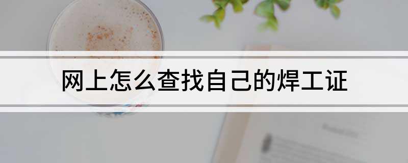 网上怎么查找自己的焊开云 开云体育官网工证