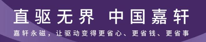 开云体育 开云平台中国嘉轩（JASUNG）二期扩建项目启动35MW极限工业永磁电机即将诞生(图3)