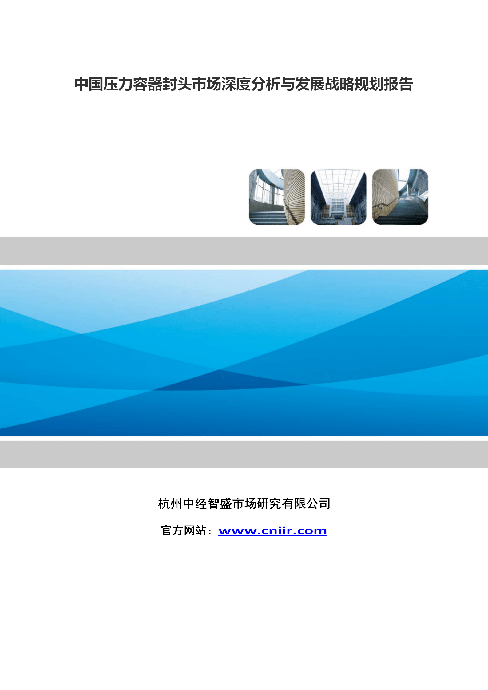 开云体育 Kaiyun.com 官网入口中国压力容器封头市场深度分析与发展战略规划报告(图2)