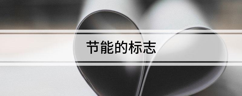 开云APP 开云官网入口节能的标志