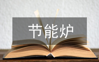 节能产品范文10篇开云 开云体育官网