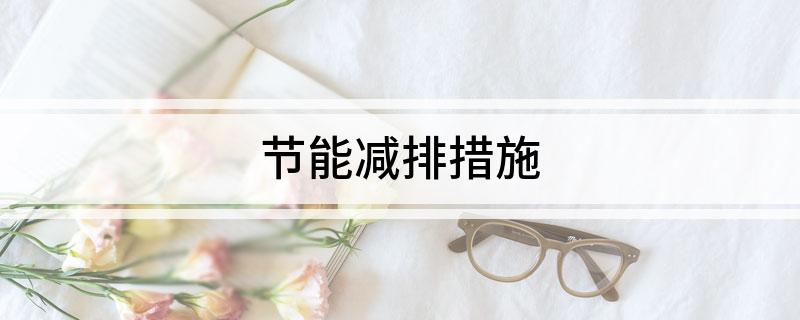 节开云APP 开云官网入口能减排措施