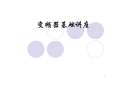 开云 开云体育官网变压器基础施工图图集下载_变压器基础施工图怎么画_PPT电子版-淘豆网