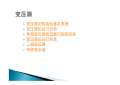 开云 开云体育官网变压器基础施工图图集下载_变压器基础施工图怎么画_PPT电子版-淘豆网(图9)