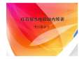 开云 开云体育官网变压器基础施工图图集下载_变压器基础施工图怎么画_PPT电子版-淘豆网(图11)