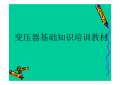 开云 开云体育官网变压器基础施工图图集下载_变压器基础施工图怎么画_PPT电子版-淘豆网(图22)