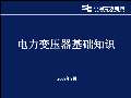 开云 开云体育官网变压器基础施工图图集下载_变压器基础施工图怎么画_PPT电子版-淘豆网(图31)
