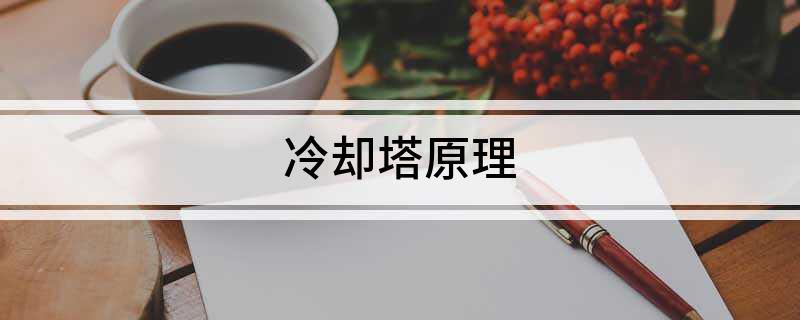 冷却塔开云 开云体育官网原理