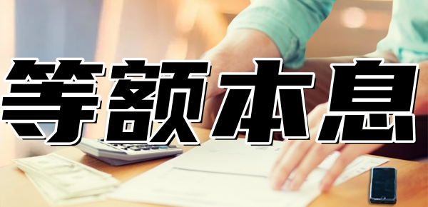 开云体育 开云官网等额本息怎么算每月还多少钱？举例教你计算