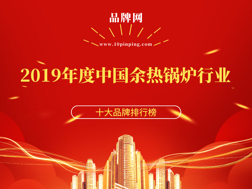 Kaiyun 开云体育【品牌网】2019年度中国余热锅炉行业十大品牌荣誉揭晓！