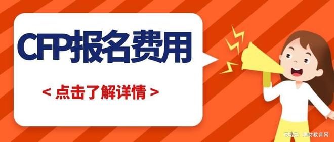 CFP作为含金量较高的证书考它需要多少钱？开云体育 Kaiyun.com 官网入口