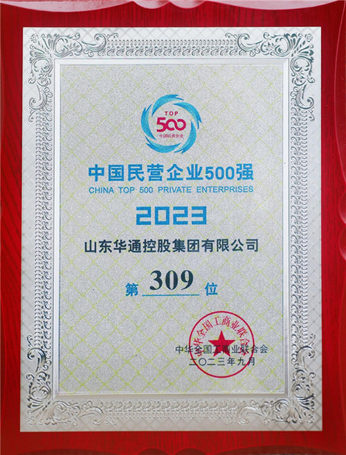 华通控股集团荣登中国民营企业500强开云体育 Kaiyun.com 官网入口