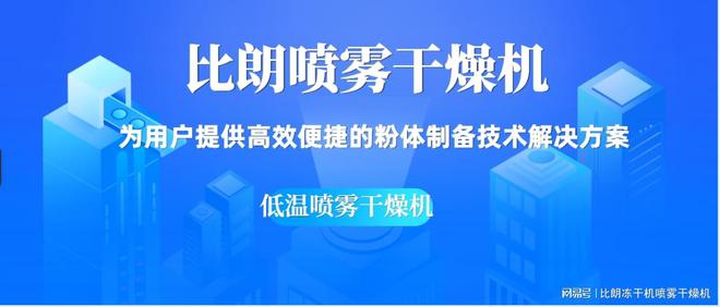 开云体育 Kaiyun.com 官网入口上海比朗喷雾干燥机：高效、节能、环保
