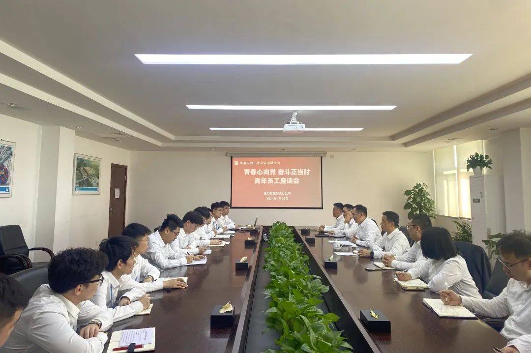 五一Kaiyun 开云五四特辑 压力容器制造分公司召开青年座谈会