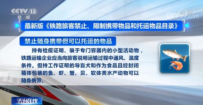关注铁路新规施Kaiyun 开云行 乘火车可携带物品有了新变化(图2)