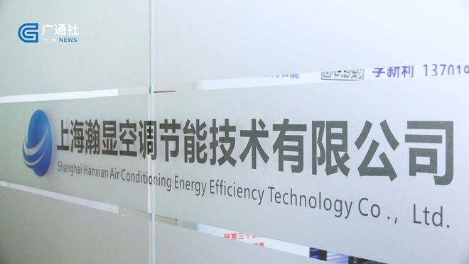 开云体育 开云平台广特播报发布上海电视台播出——上海瀚显空调节能技术有限公司