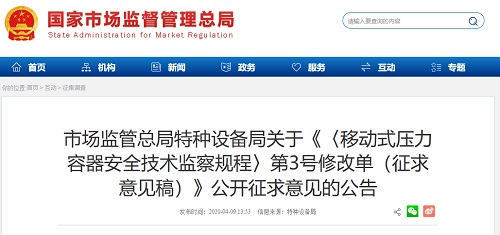 《〈移动式压力容器安全技术监察规程〉第3号修改单（征求意见稿）》Kaiyun 开云体育公开征求意见