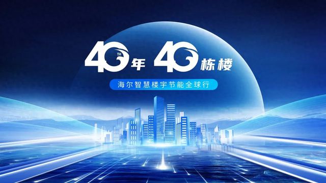 40年40栋楼丨海尔智慧楼宇节能全球行 济南“地铁大脑”插上绿色信标开云 开云体育官网