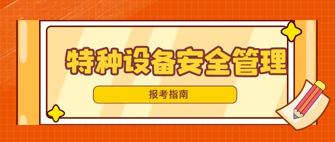 开云体育 开云官网特种设备安全管理证书怎么报考？证书有什么报考条件？流程？